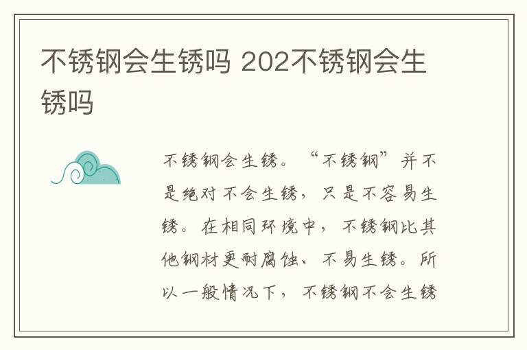 不锈钢会生锈吗 202不锈钢会生锈吗