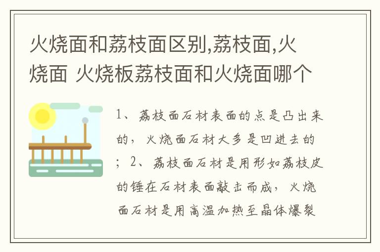 火烧面和荔枝面区别,荔枝面,火烧面 火烧板荔枝面和火烧面哪个好