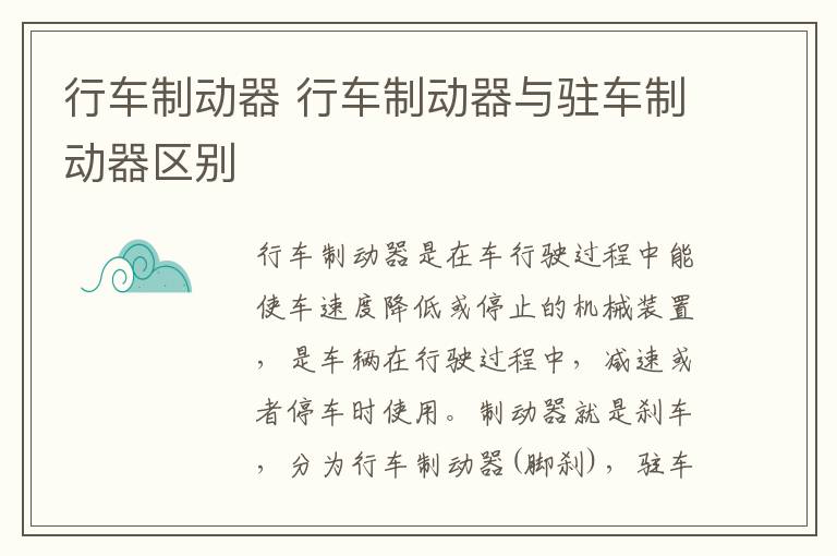 行车制动器 行车制动器与驻车制动器区别