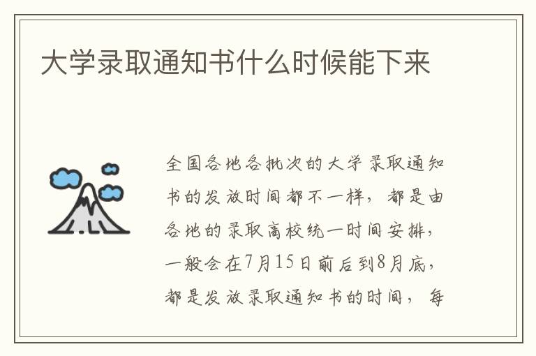 大学录取通知书什么时候能下来