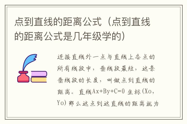 点到直线的距离公式（点到直线的距离公式是几年级学的）