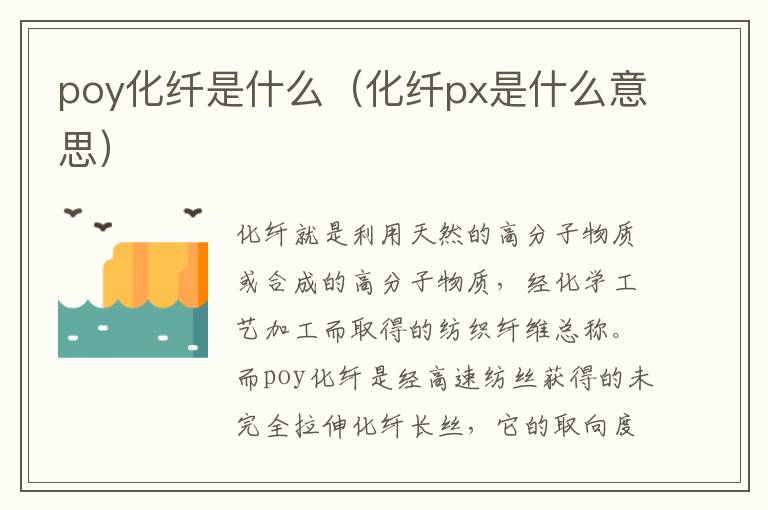 poy化纤是什么（化纤px是什么意思）