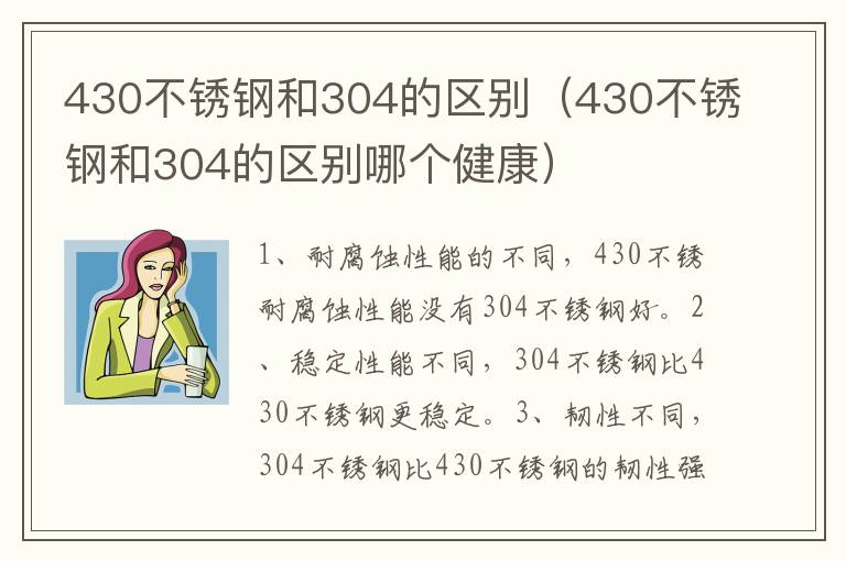 430不锈钢和304的区别（430不锈钢和304的区别哪个健康）