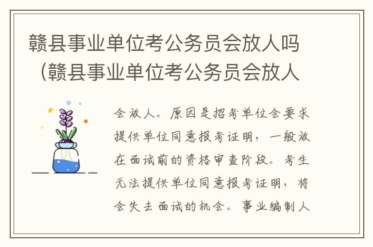 赣县事业单位考公务员会放人吗（赣县事业单位考公务员会放人吗现在）