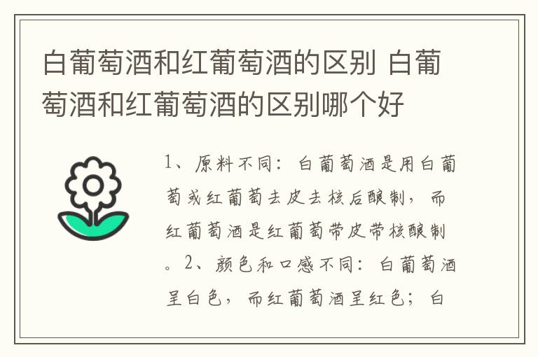 白葡萄酒和红葡萄酒的区别 白葡萄酒和红葡萄酒的区别哪个好