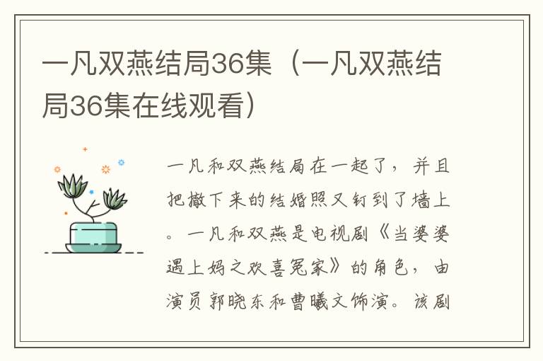 一凡双燕结局36集（一凡双燕结局36集在线观看）