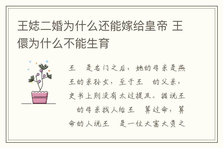 王娡二婚为什么还能嫁给皇帝 王儇为什么不能生育