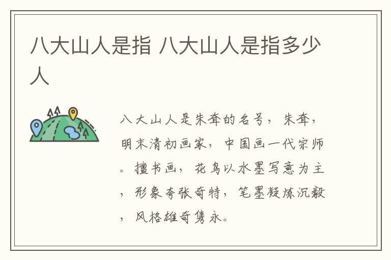 八大山人是指 八大山人是指多少人