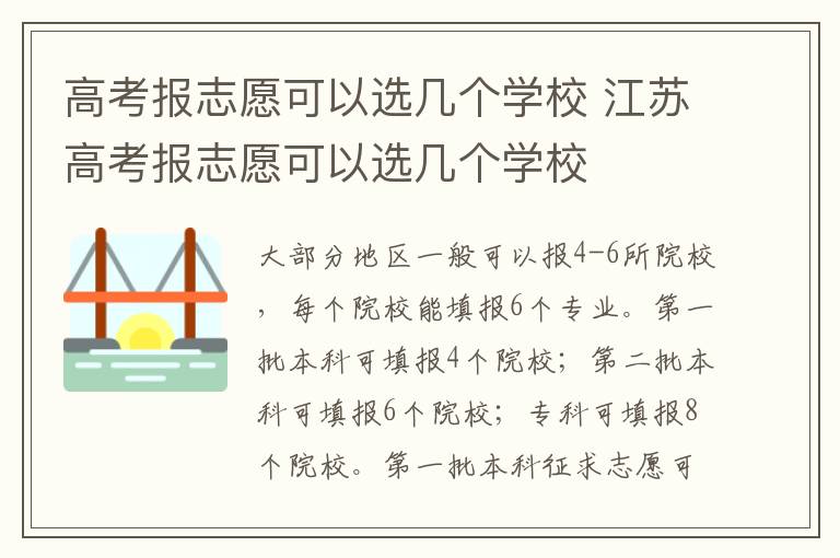 高考报志愿可以选几个学校 江苏高考报志愿可以选几个学校