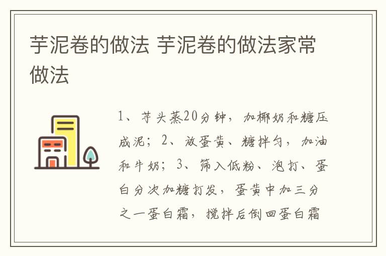 芋泥卷的做法 芋泥卷的做法家常做法