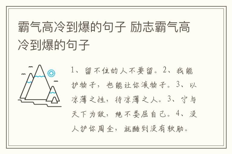 霸气高冷到爆的句子 励志霸气高冷到爆的句子