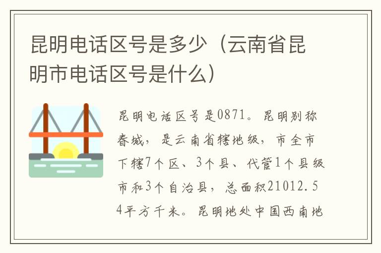 昆明电话区号是多少（云南省昆明市电话区号是什么）