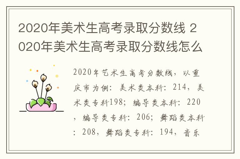 2020年美术生高考录取分数线 2020年美术生高考录取分数线怎么算