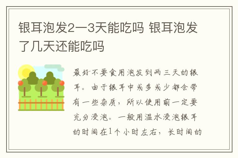 银耳泡发2一3天能吃吗 银耳泡发了几天还能吃吗