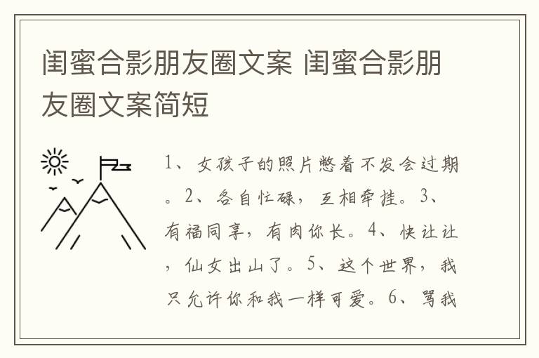 闺蜜合影朋友圈文案 闺蜜合影朋友圈文案简短