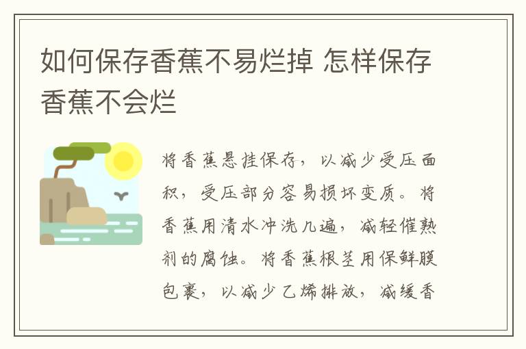 如何保存香蕉不易烂掉 怎样保存香蕉不会烂