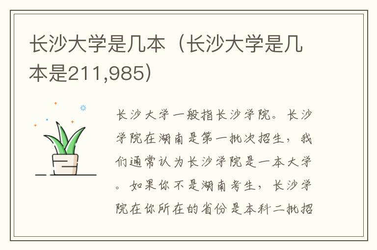 长沙大学是几本（长沙大学是几本是211,985）