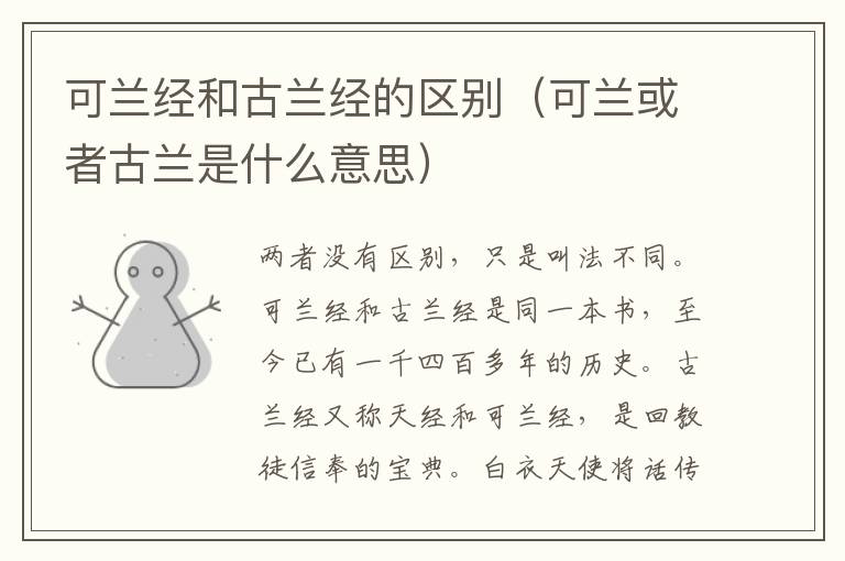 可兰经和古兰经的区别（可兰或者古兰是什么意思）