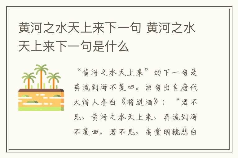 黄河之水天上来下一句 黄河之水天上来下一句是什么