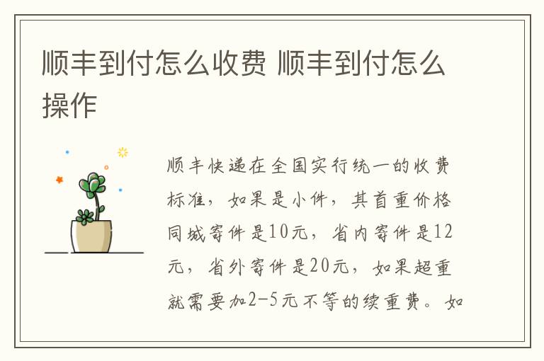 顺丰到付怎么收费 顺丰到付怎么操作