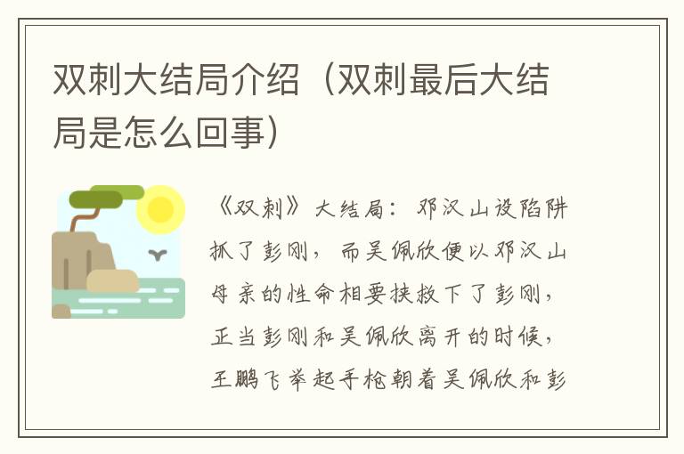 澳门六开正版免费资料 双刺大结局介绍