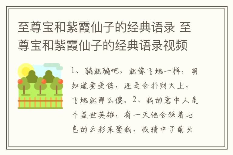 至尊宝和紫霞仙子的经典语录 至尊宝和紫霞仙子的经典语录视频