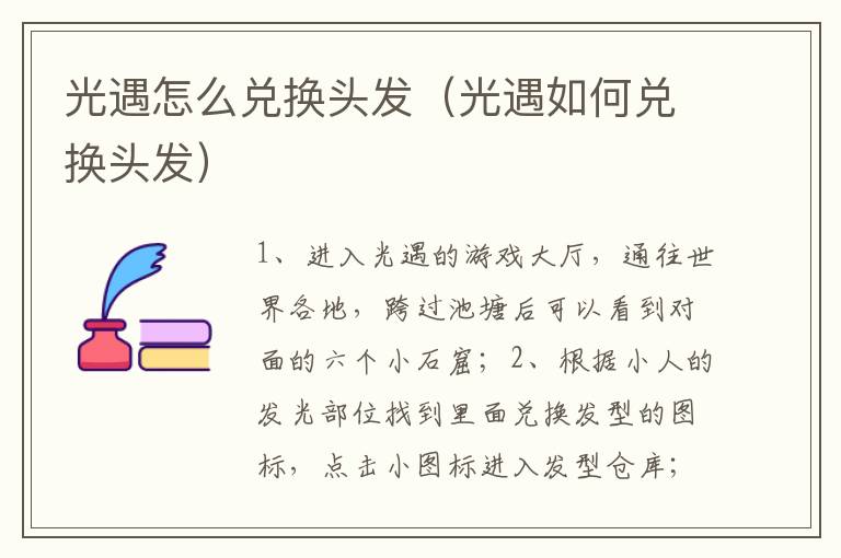 光遇怎么兑换头发（光遇如何兑换头发）