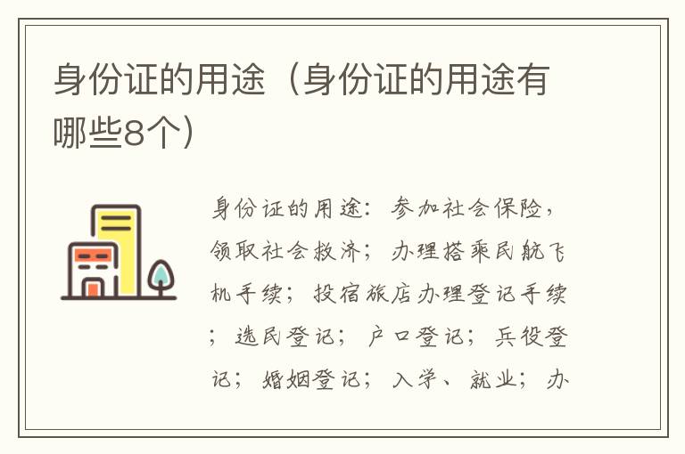 身份证的用途（身份证的用途有哪些8个）