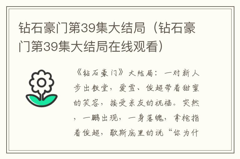 钻石豪门第39集大结局（钻石豪门第39集大结局在线观看）