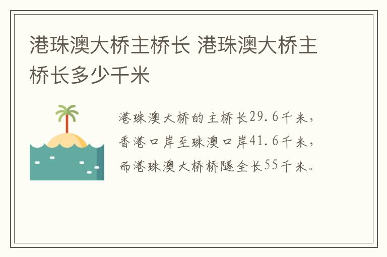 港珠澳大桥主桥长 港珠澳大桥主桥长多少千米