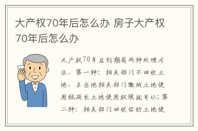 大产权70年后怎么办 房子大产权70年后怎么办