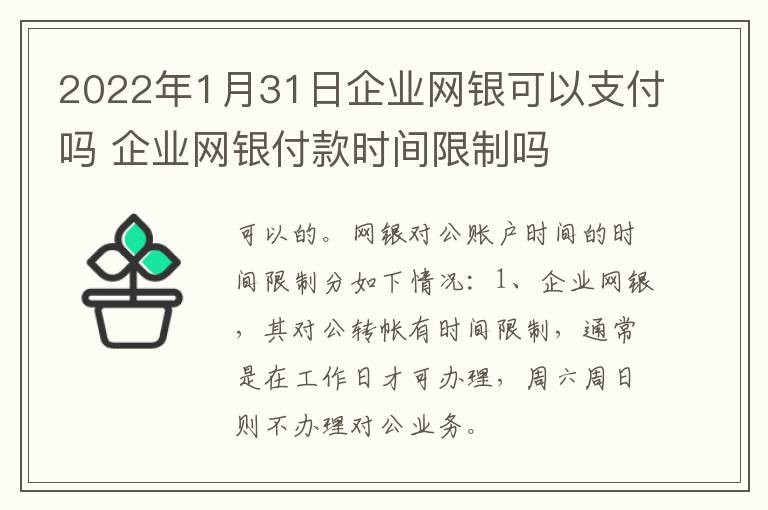 2022年1月31日企业网银可以支付吗 企业网银付款时间限制吗