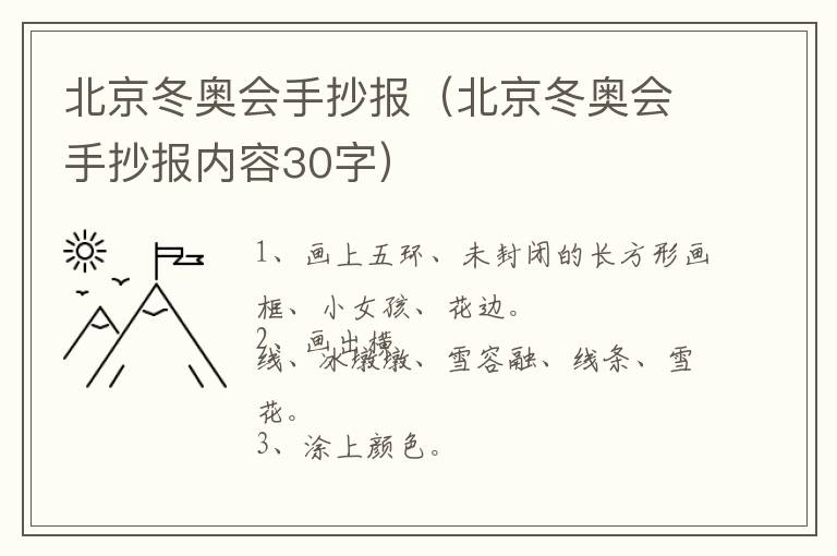 北京冬奥会手抄报（北京冬奥会手抄报内容30字）