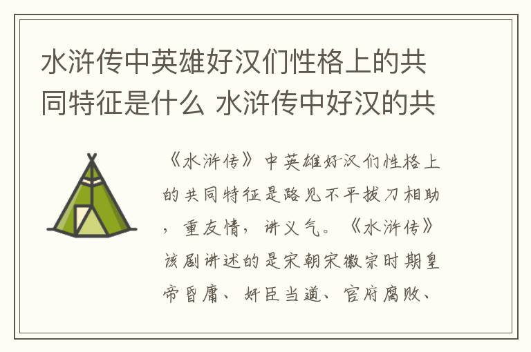 水浒传中英雄好汉们性格上的共同特征是什么 水浒传中好汉的共同性格特点