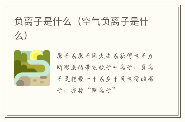 负离子是什么（空气负离子是什么）