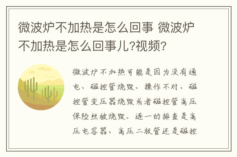 微波炉不加热是怎么回事 微波炉不加热是怎么回事儿?视频?