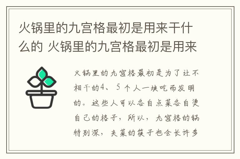 火锅里的九宫格最初是用来干什么的 火锅里的九宫格最初是用来干嘛的