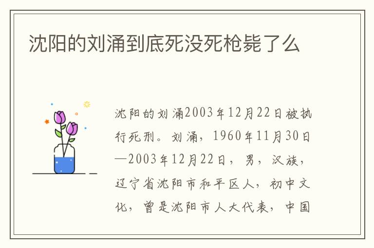 沈阳的刘涌到底死没死枪毙了么