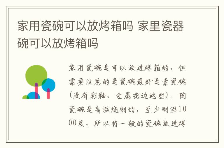 家用瓷碗可以放烤箱吗 家里瓷器碗可以放烤箱吗