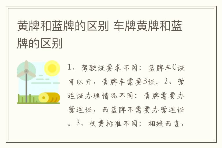 黄牌和蓝牌的区别 车牌黄牌和蓝牌的区别