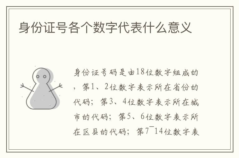 身份证号各个数字代表什么意义