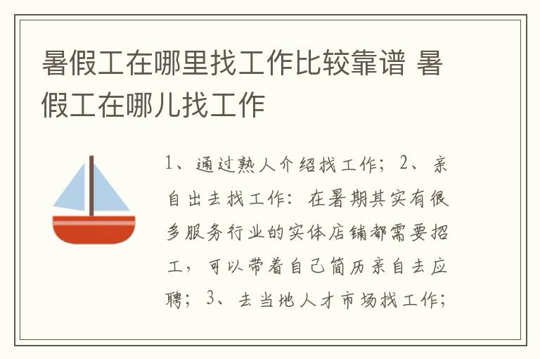 暑假工在哪里找工作比较靠谱 暑假工在哪儿找工作