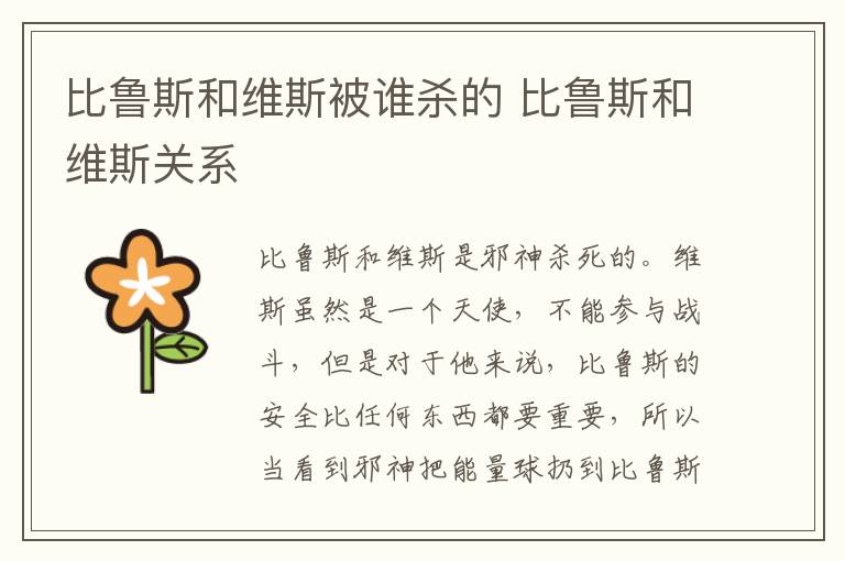 比鲁斯和维斯被谁杀的 比鲁斯和维斯关系