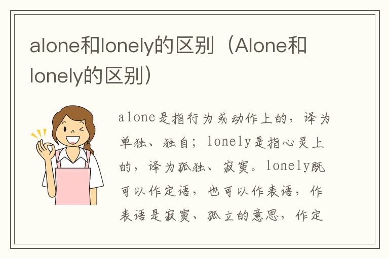 alone和lonely的区别（Alone和lonely的区别）