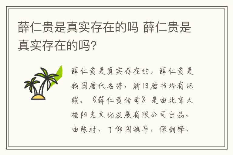 薛仁贵是真实存在的吗 薛仁贵是真实存在的吗?