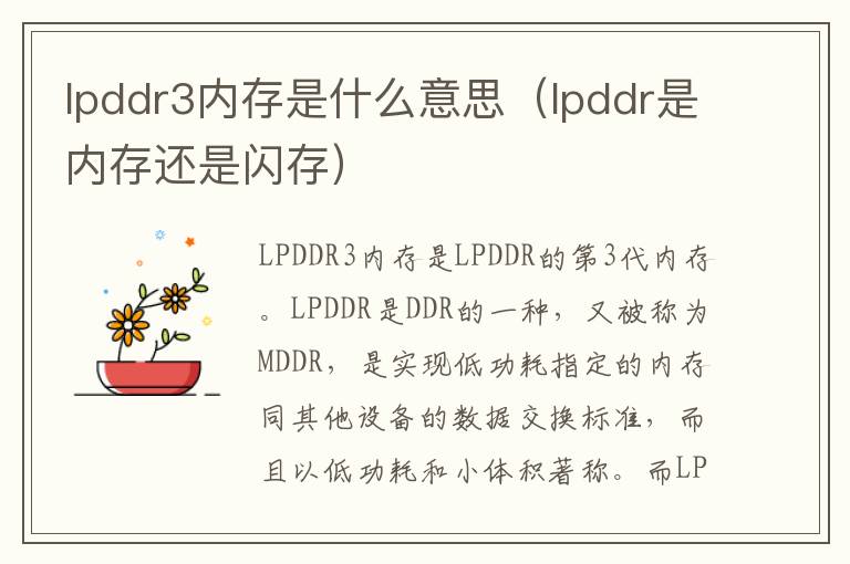 lpddr3内存是什么意思（lpddr是内存还是闪存）