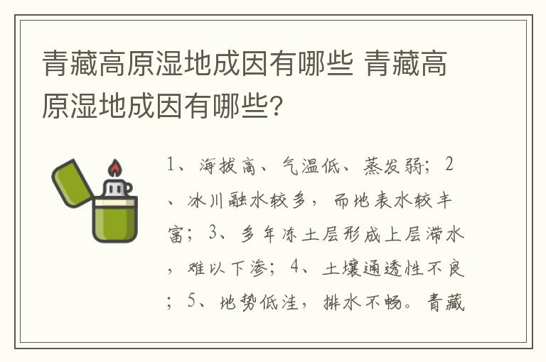 青藏高原湿地成因有哪些 青藏高原湿地成因有哪些?