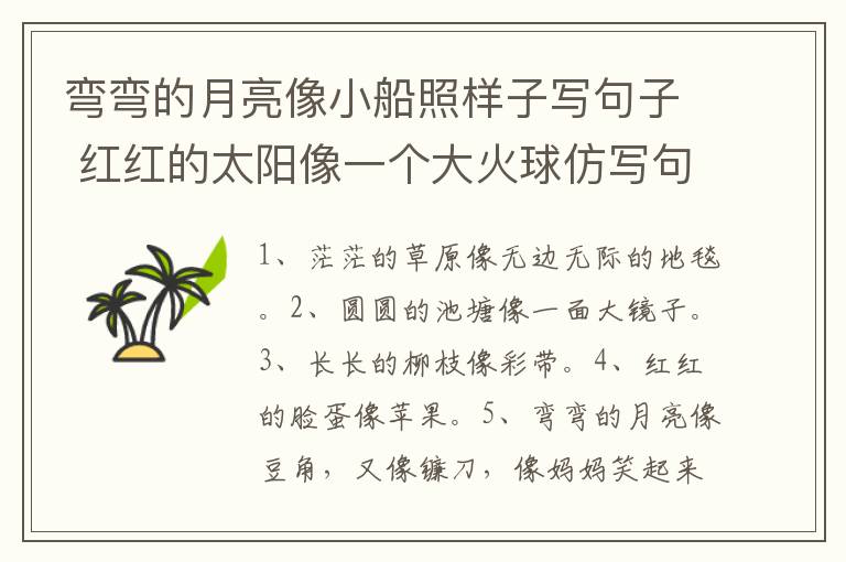 弯弯的月亮像小船照样子写句子 红红的太阳像一个大火球仿写句子