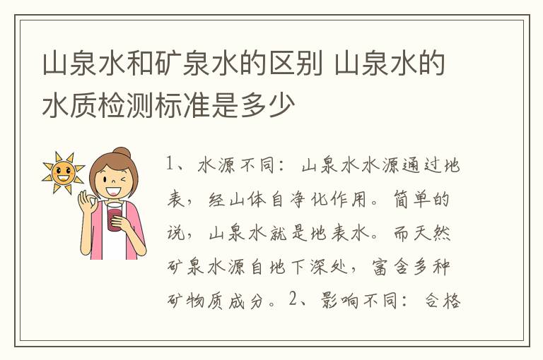 山泉水和矿泉水的区别 山泉水的水质检测标准是多少