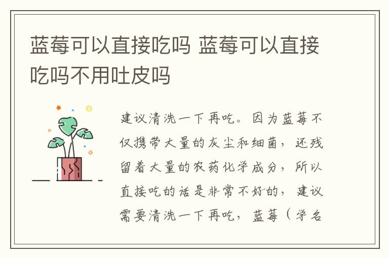 蓝莓可以直接吃吗 蓝莓可以直接吃吗不用吐皮吗